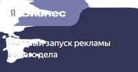 Рекламируйте своё дело в интернете с Яндекс Бизнесом